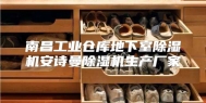 南昌工业仓库地下室除湿机安诗曼除湿机生产厂家