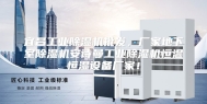 宜昌工业除湿机批发，厂家地下室除湿机安诗曼工业除湿机恒温恒湿设备厂家！