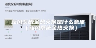 新风系统全热交换是什么意思（新风系统全热交换）