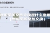 新风系统全热交换是什么意思（新风系统全热交换）
