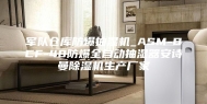 军队仓库防爆抽湿机_ASM-BCF-40防爆全自动抽湿器安诗曼除湿机生产厂家