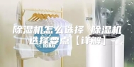除湿机怎么选择 除湿机选择要点【详解】