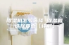 除湿机怎么选择 除湿机选择要点【详解】