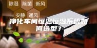 净化车间恒温恒湿系统如何选型？