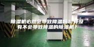 除湿机必然会导致降温吗？有没有不会导致降温的除湿机？