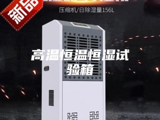 常见问题高温恒温恒湿试验箱
