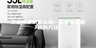 工业除湿机怎么选—工业除湿机选购方法