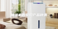 抽湿机的常见产品种类