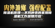 除湿机原理—不同种类的家用除湿机工作原理介绍