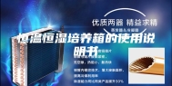 恒温恒湿培养箱的使用说明书