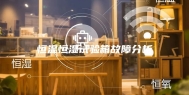恒温恒湿试验箱故障分析