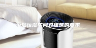 恒温恒湿车间对建筑的要求