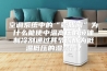 空调系统中的“膨胀阀”为什么能使中温高压的液体制冷剂通过其节流成为低温低压的湿蒸汽？