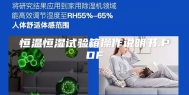 恒温恒湿试验箱操作说明书.PDF