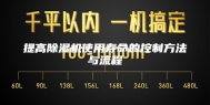 提高除湿机使用寿命的控制方法与流程