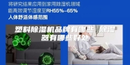 塑料除湿机品牌有哪些 除湿器有哪些好处