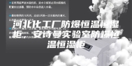 河北化工厂防爆恒温恒湿柜，安诗曼实验室防爆恒温恒湿柜