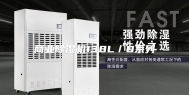 商业除湿机138L／D系列