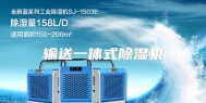 输送一体式除湿机