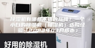 除湿机有哪些不错的品牌？一个小白的除湿机（抽湿机）选购经验「2023年03月版本」