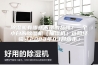 除湿机有哪些不错的品牌?一个小白的除湿机(抽湿机)选购经验「2023年03月版本」 除湿机有哪些不错的品牌?一个小白的除湿机(抽湿机)选购经验「2023年03月版本」
