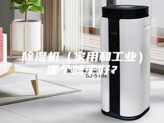 企业新闻除湿机（家用和工业）哪个牌子好？