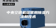 中央空调机组常用除湿方法和技术