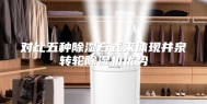 对比五种除湿方式来体现井泉转轮除湿机优势