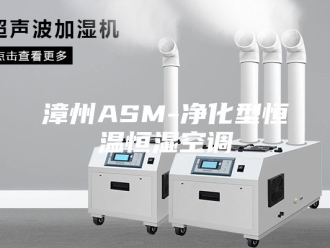常见问题漳州ASM-净化型恒温恒湿空调