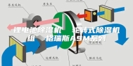 锂电池除湿机  轮转式除湿机组  格瑞斯ASM系列