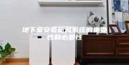 地下室安装新风系统的重要性和必要性