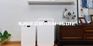 车间除湿机ASM-1501E