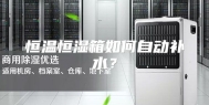 恒温恒湿箱如何自动补水？