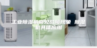 工业除湿机常见故障现象 除湿机具体应用