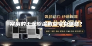 常用的工业除湿机型号有哪些？