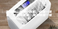 加湿机，加湿一体机，除湿一体机，加湿除湿机，加湿除湿一体机