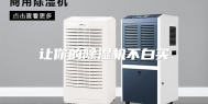 让你的除湿机不白买