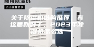 关于除湿机选购推荐，看这篇就好了，2023年除湿机怎么选