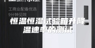 恒温恒湿试验箱升降温速率的测试