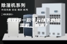 求推荐一款千元以下的除湿机，谢谢？