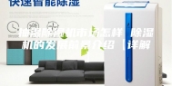 抽湿除湿机市场怎样 除湿机的发展前景介绍【详解】
