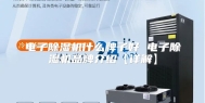 电子除湿机什么牌子好 电子除湿机品牌介绍【详解】