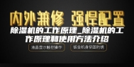 除湿机的工作原理_除湿机的工作原理和使用方法介绍