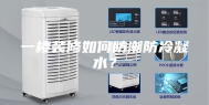 一楼装修如何防潮防冷凝水？
