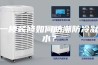 一楼装修如何防潮防冷凝水？