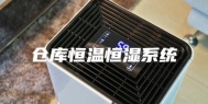 仓库恒温恒湿系统