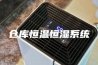 仓库恒温恒湿系统