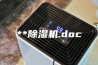 **除湿机.doc