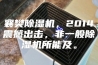 襄樊除湿机，2014震撼出击，非一般除湿机所能及。