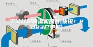 宁波转轮除湿机保养(快讯！2023已更新)